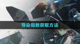 《少女前線2：追放》導染指數(shù)獲取方法