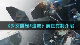 《少女前線2：追放》屬性克制介紹