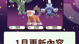 《PokemonGO》公開1月活動情報！三云神特別招靈獸形態(tài)輪番上陣、洗翠火爆獸團戰(zhàn)日即將開打