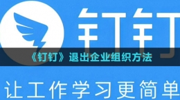 《釘釘》退出企業(yè)組織方法