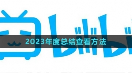 《bilibil》2023年度總結(jié)查看方法