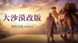 《黑色沙漠MOBILE》「大沙漠改版」提升農(nóng)怪便利性，「黑精靈模式」最佳化累積獎勵