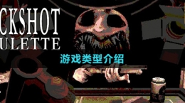 《BuckshotRoulette》游戲類型介紹