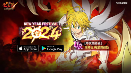 《七人傳奇：光與暗之交戰(zhàn)》舉辦「NewYearFestival2024」，魔神王梅里奧達(dá)斯與眾多限時(shí)活動(dòng)登場(chǎng)