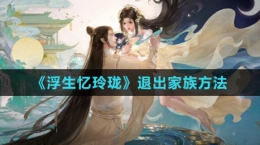 《浮生憶玲瓏》退出家族方法