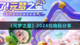 《元夢之星》2024兌換碼分享