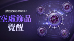 《黑色沙漠MOBILE》開放最高等級(jí)“空虛飾品”覺醒！「混沌的龜裂」入場(chǎng)費(fèi)用同步調(diào)降