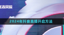 《王者榮耀》2024年抖音直播開啟方法