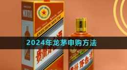 《i茅臺》2024年龍茅申購方法