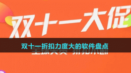 2024雙十一折扣力度大的軟件盤(pán)點(diǎn)