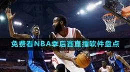 2024年可以免費觀看NBA季后賽直播軟件推薦盤點