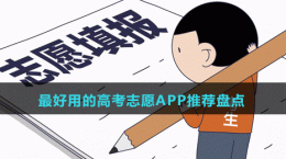 2024最好用的高考志愿APP推薦盤點