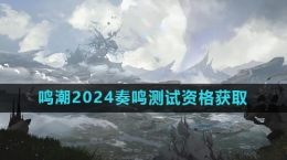 《鳴潮》2024奏鳴測試資格獲取方法