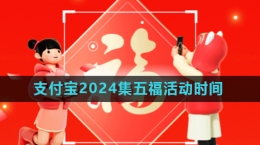 《支付寶》2024年集五?；顒?dòng)開(kāi)始時(shí)間