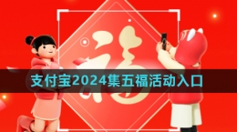 《支付寶》2024年集五?；顒尤肟?>
                                    </div>
                                    <div   id=