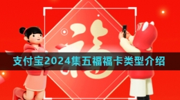 《支付寶》2024年集五?；顒痈？愋徒榻B