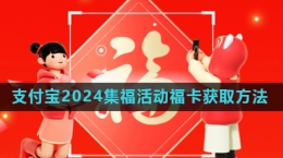 《支付寶》2024年集五福活動?？ǐ@取方法