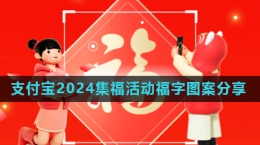 《支付寶》2024集五?；顒?dòng)掃福圖案分享