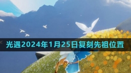 《光遇》2024年1月25日復刻先祖風行季領(lǐng)航員位置