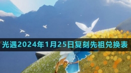 《光遇》2024年1月25日復刻先祖風行季領(lǐng)航員兌換物品介紹