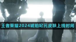 《王者榮耀》2024琥珀紀元皮膚上線時間