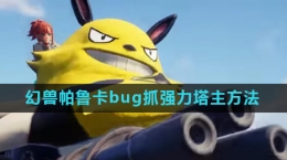 《幻獸帕魯》卡bug抓強力塔主方法