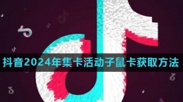 《抖音》2024歡笑中國年活動子鼠卡快速獲取方法