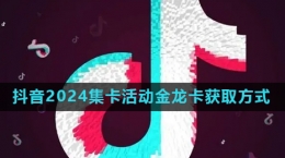 《抖音》2024歡笑中國年活動金龍卡快速獲取方法