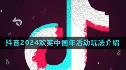 《抖音》2024歡笑中國年集卡活動玩法介紹