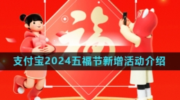 《支付寶》2024五福節(jié)新活動介紹