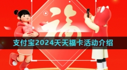 《支付寶》2024五福節(jié)天天?？ㄍ娣ń榻B