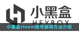 《小黑盒》steam賬號解綁方法介紹