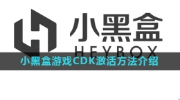 《小黑盒》游戲cdk激活方法介紹