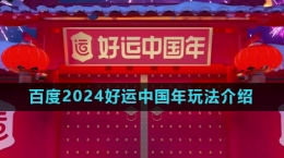 《百度》2024好運中國年活動玩法介紹