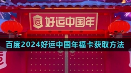 《百度》2024好運(yùn)中國(guó)年?？ǐ@取方法