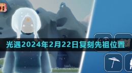 《光遇》2024年2月22日復(fù)刻先祖母語者位置