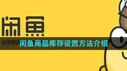 《閑魚(yú)》商品庫(kù)存設(shè)置方法介紹