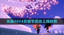 《光遇》2024花憩節(jié)活動上線時間