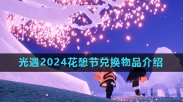 《光遇》2024花憩節(jié)活動(dòng)兌換物品介紹