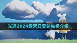 《光遇》2024露營日活動復(fù)刻先祖介紹