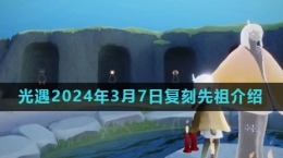 《光遇》2024年3月7日復(fù)刻書蟲先祖介紹