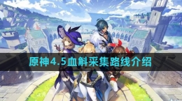 《原神》4.5血斛采集路線介紹