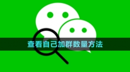 《微信》查看自己加群數量方法