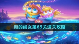 《保衛(wèi)蘿卜4》海的閨女第69關通關攻略