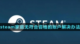 《steam》家庭無(wú)符合咨格的賬戶解決辦法