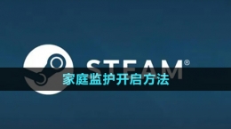 《steam》家庭監(jiān)護(hù)開(kāi)啟方法