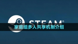 《steam》家庭組多人共享機(jī)制介紹