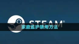 《steam》家庭監(jiān)護(hù)禁用方法