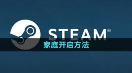 《steam》家庭開啟方法