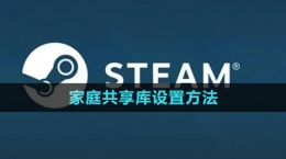 《steam》家庭共享庫設置方法